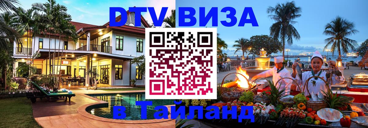 Электронная виза DTV в Тайланд Саранск 