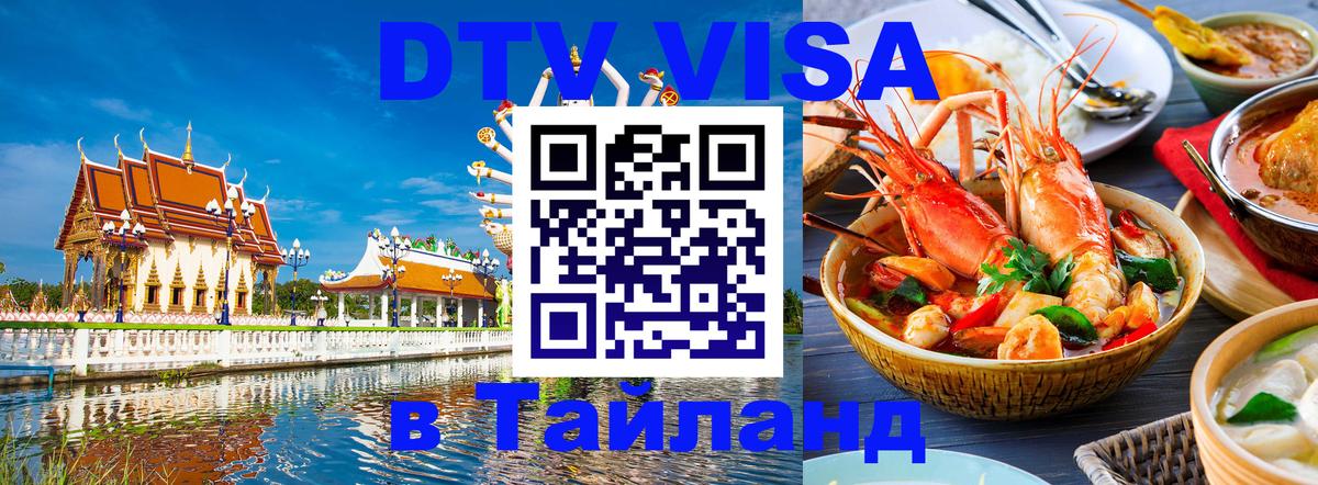 Стоимость и условия DTV визы — оформление в Таиланд под ключ - Саранск 