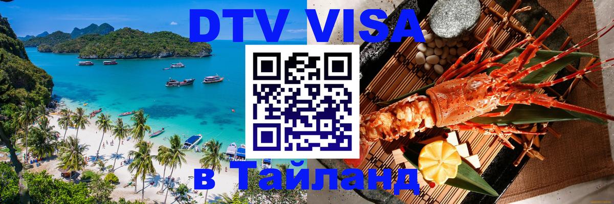 Destination Thailand Visa (DTV виза) 